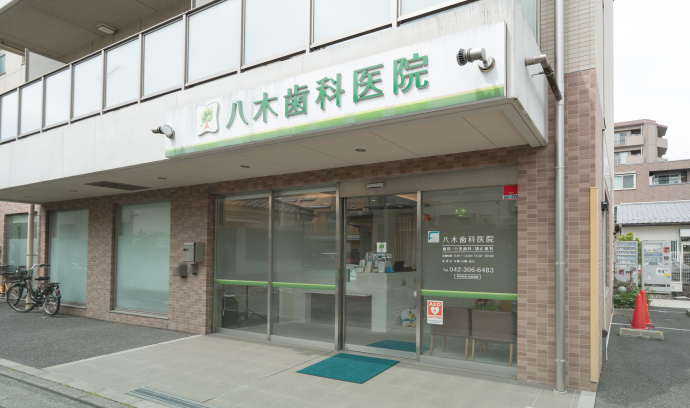 八木歯科医院